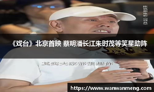 《戏台》北京首映 蔡明潘长江朱时茂等笑星助阵