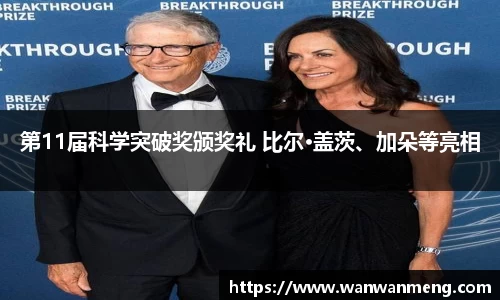 第11届科学突破奖颁奖礼 比尔·盖茨、加朵等亮相