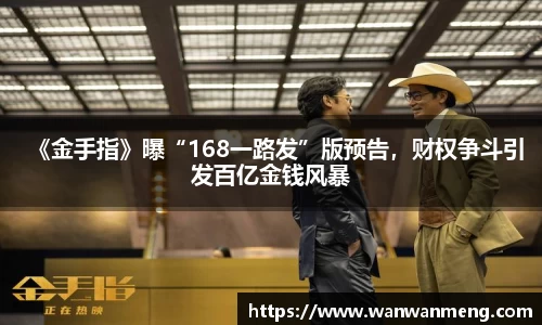 《金手指》曝“168一路发”版预告，财权争斗引发百亿金钱风暴