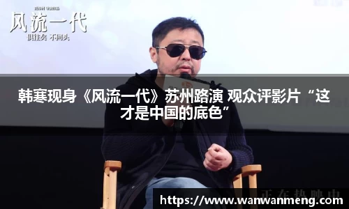韩寒现身《风流一代》苏州路演 观众评影片“这才是中国的底色”