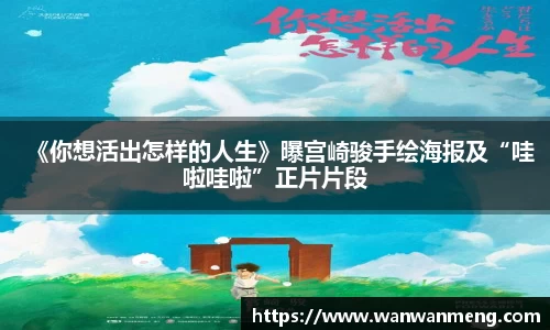 《你想活出怎样的人生》曝宫崎骏手绘海报及“哇啦哇啦”正片片段
