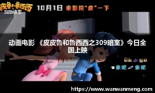 动画电影 《皮皮鲁和鲁西西之309暗室》今日全国上映