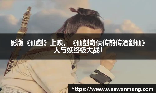 影版《仙剑》上映，《仙剑奇侠传前传酒剑仙》人与妖终极大战！