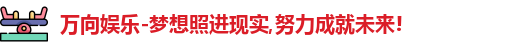 万向娱乐